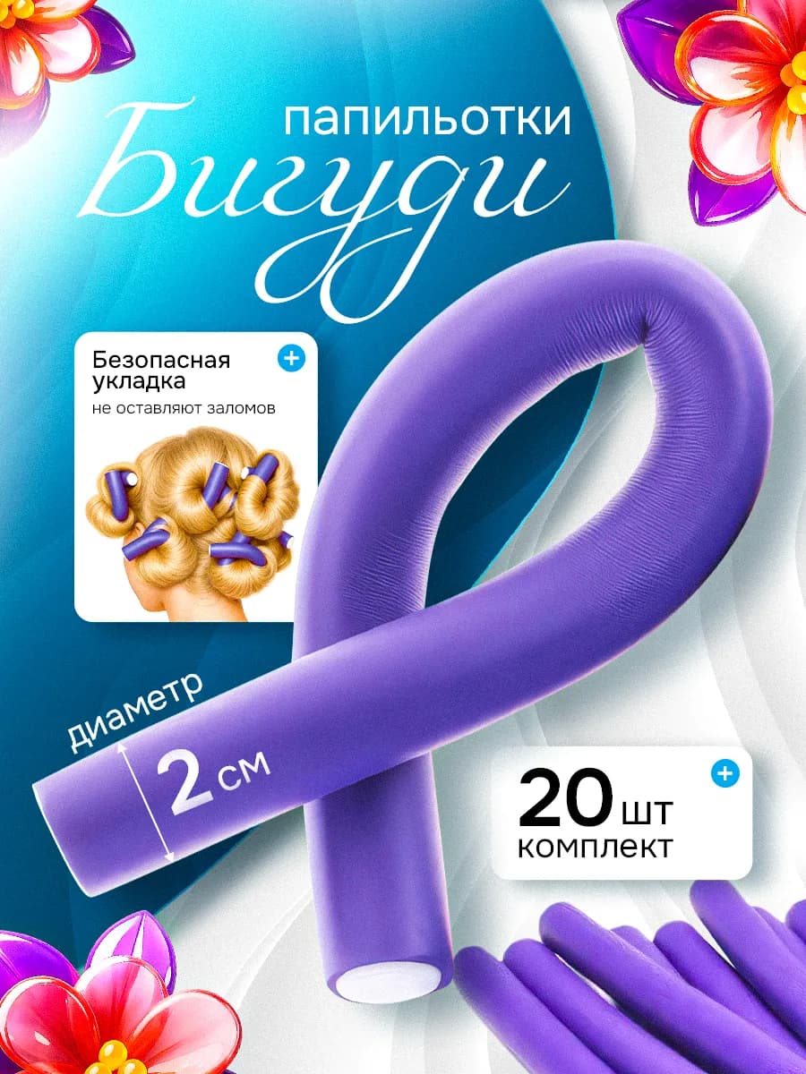 бигуди папильотки