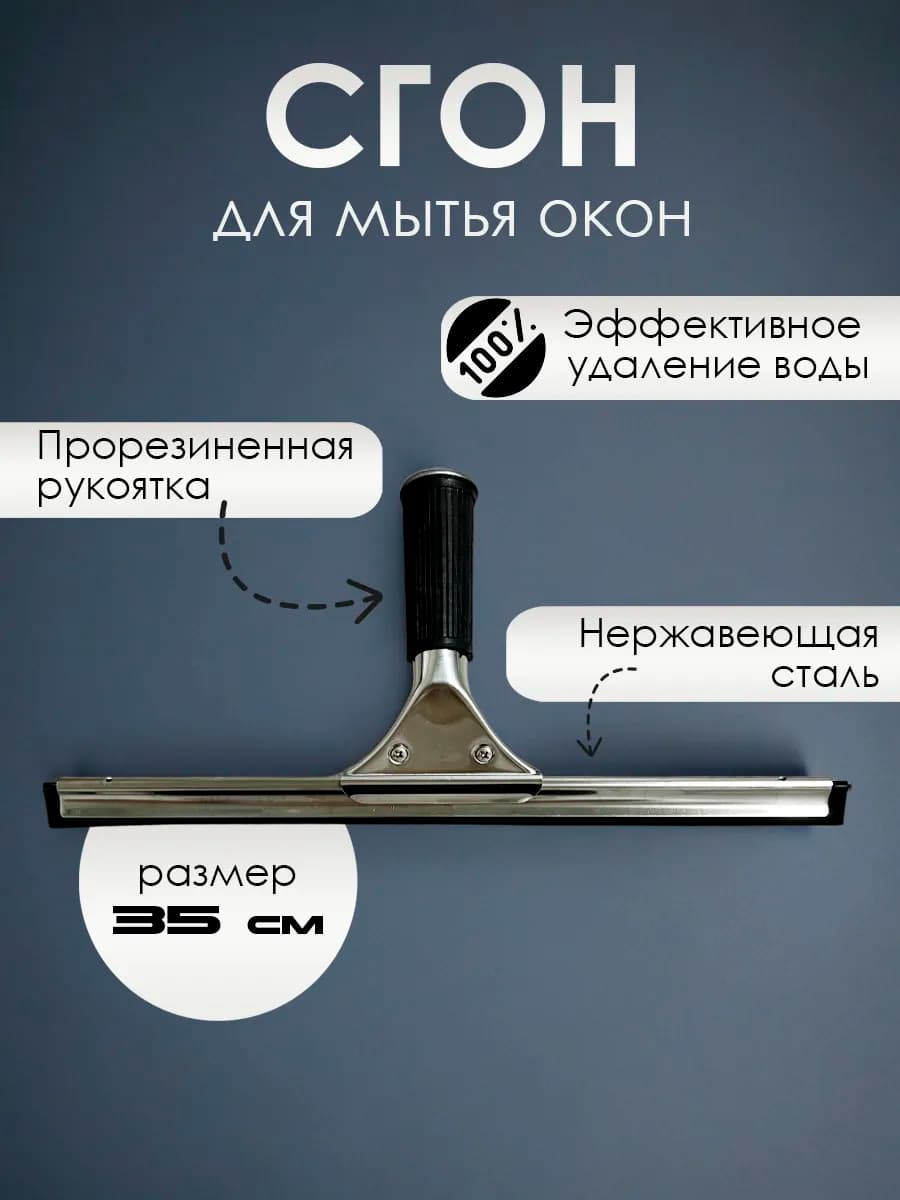 Сгон для мытья окон, нержавеющая сталь, 35 см