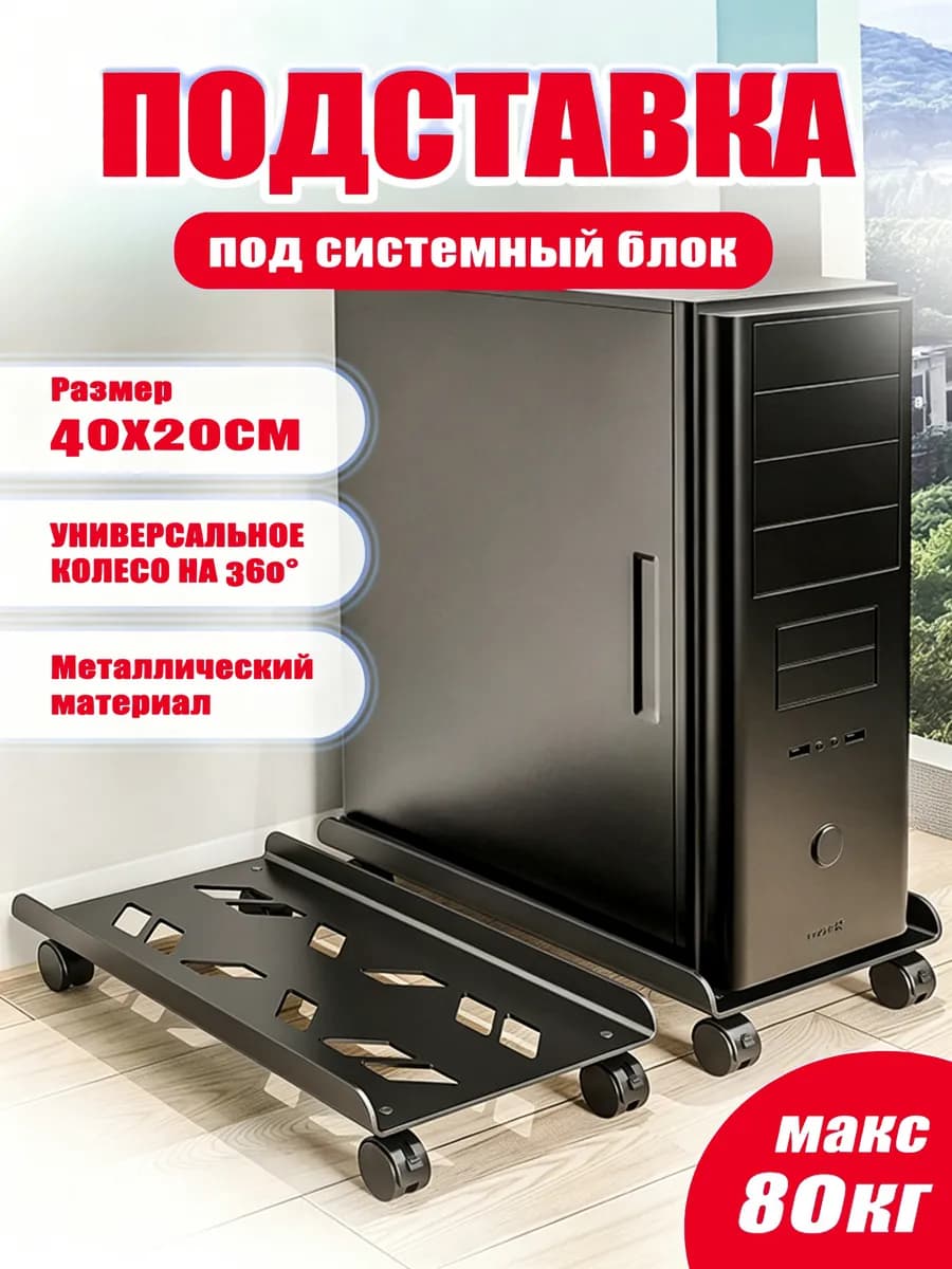 подставка для системного блока мобильная 40x20CM