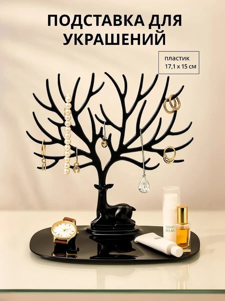 Подставка для украшений и бижутерии Олень