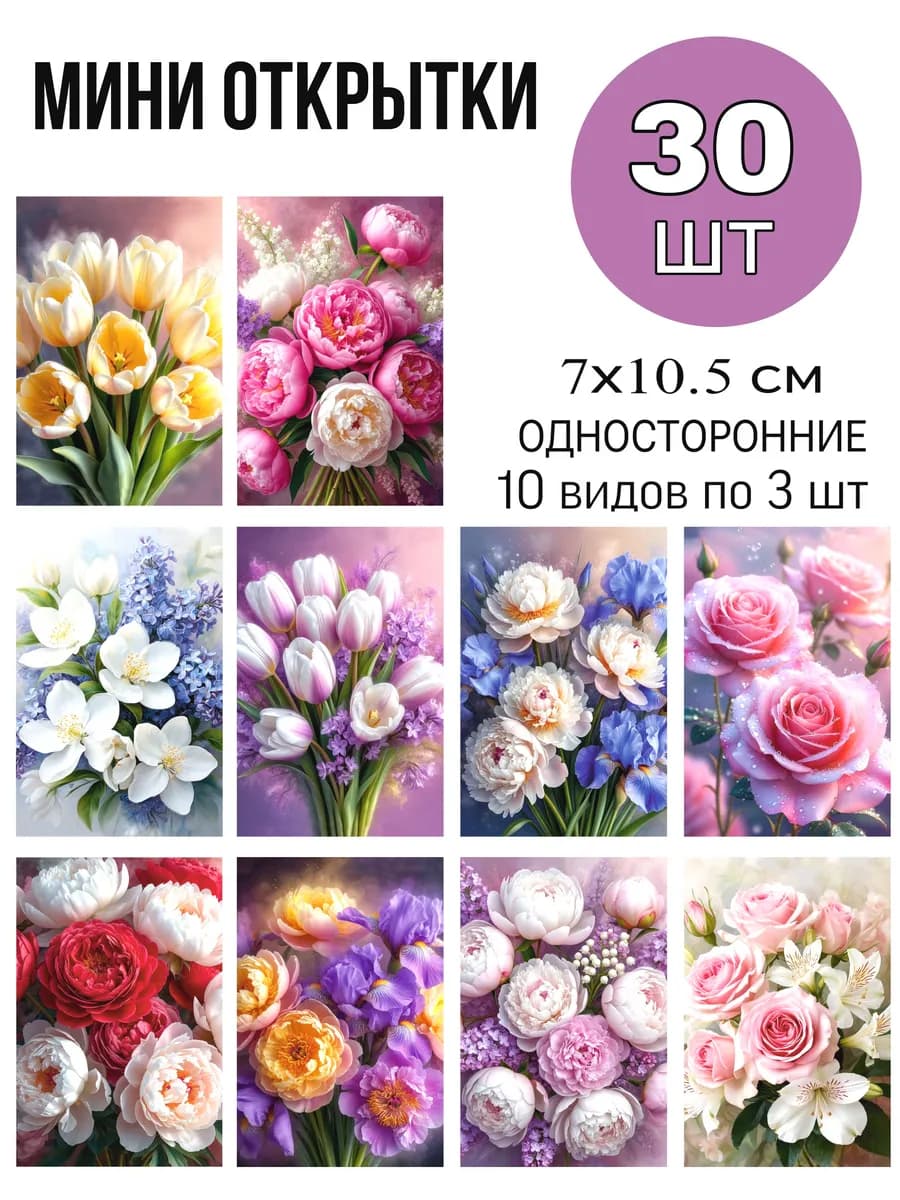Мини открытки Цветы 30 шт