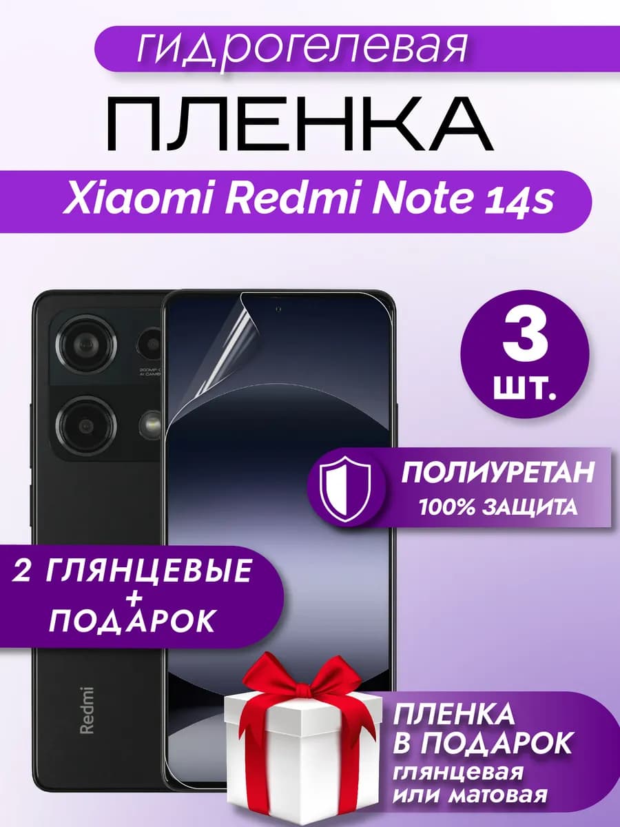 Защитная гидрогелевая пленка на экран Redmi Note 14S