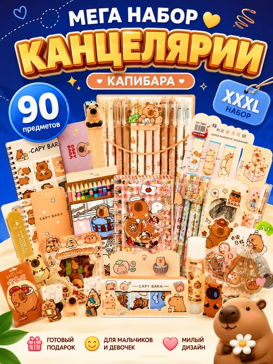 Набор канцелярии капибара большой подарочный 90 предметов