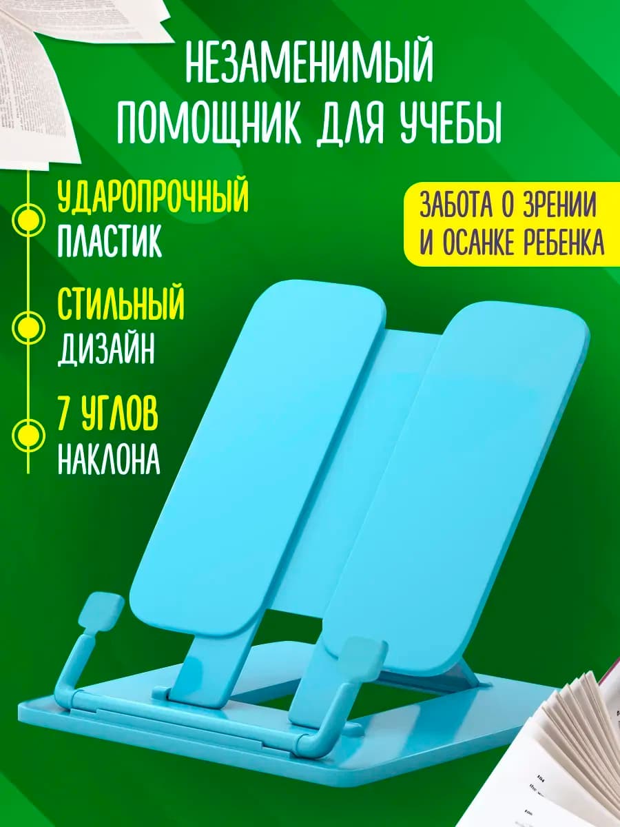 Подставка для книг и учебников школьная