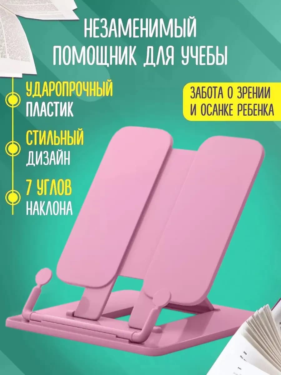 Подставка для книг и учебников школьная