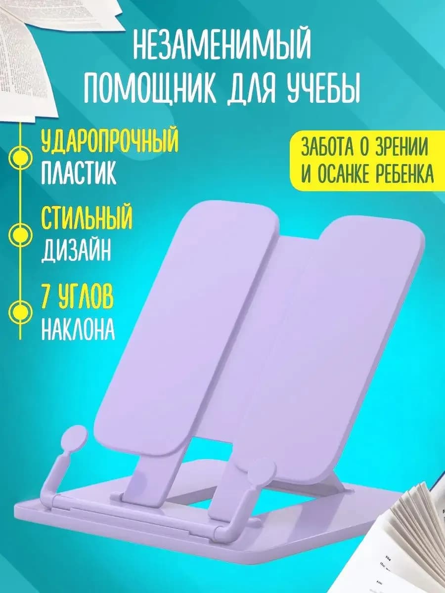 Подставка для книг и учебников школьная