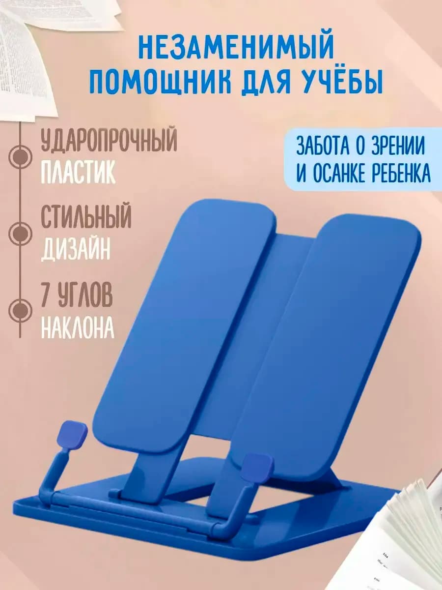 Подставка для книг и учебников школьная