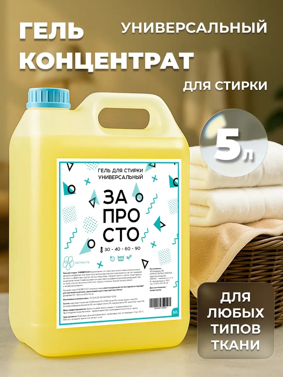 Гель для стирки универсальный 5 литров