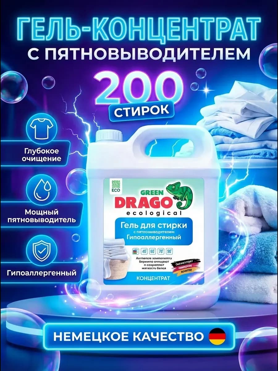 Гель для стирки с пятновыводителем 5 литров автомат