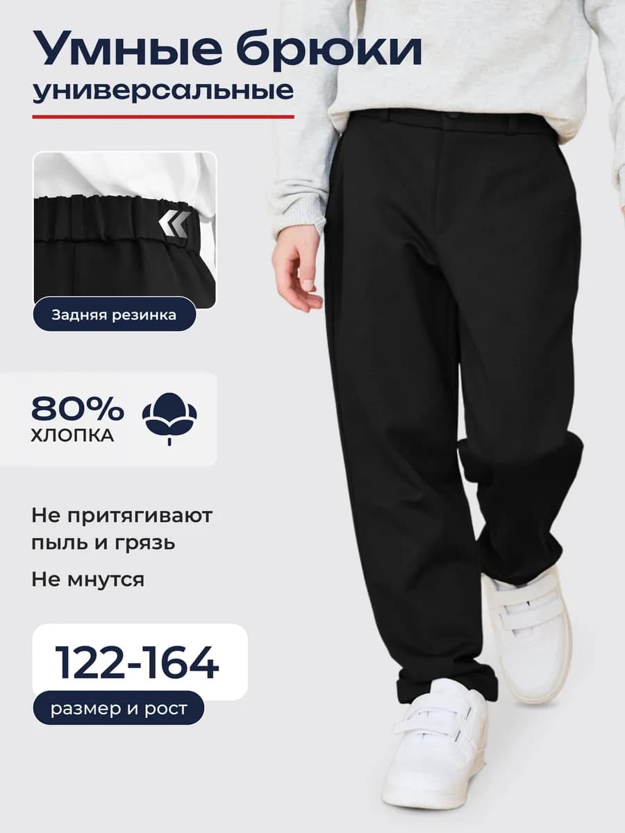 Брюки школьные классические на резинке на 1 сентября