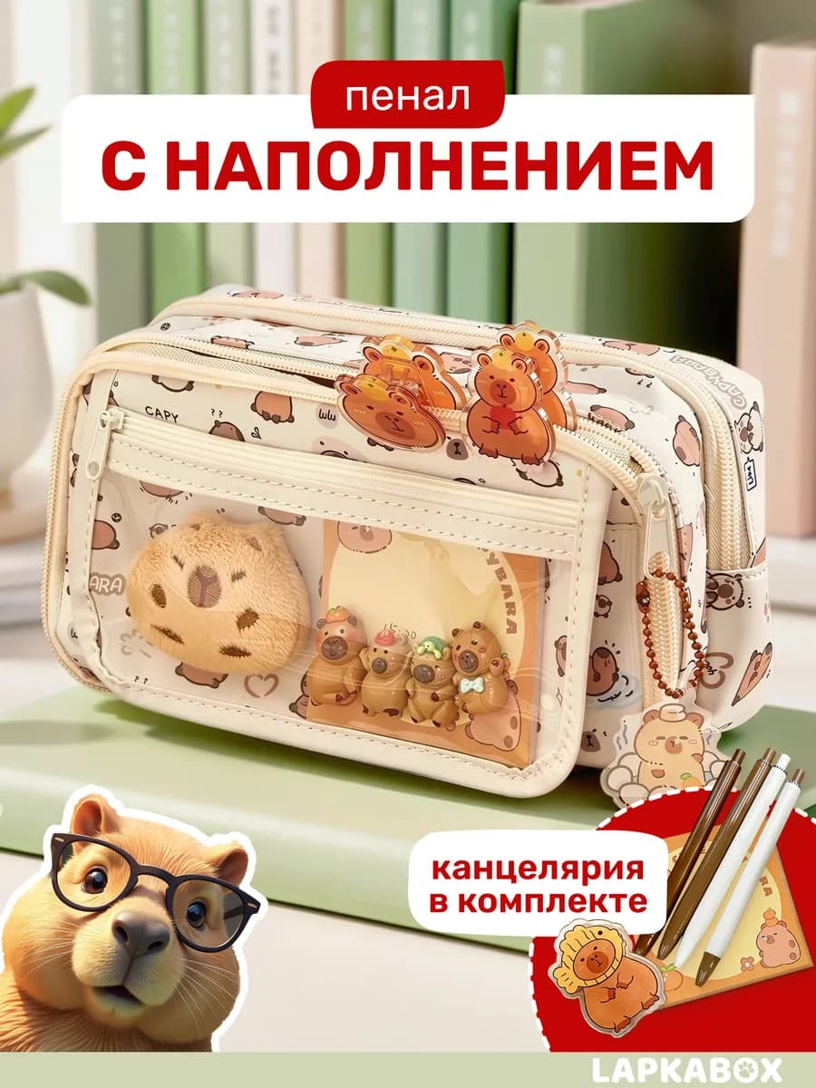 Пенал школьный большой капибара