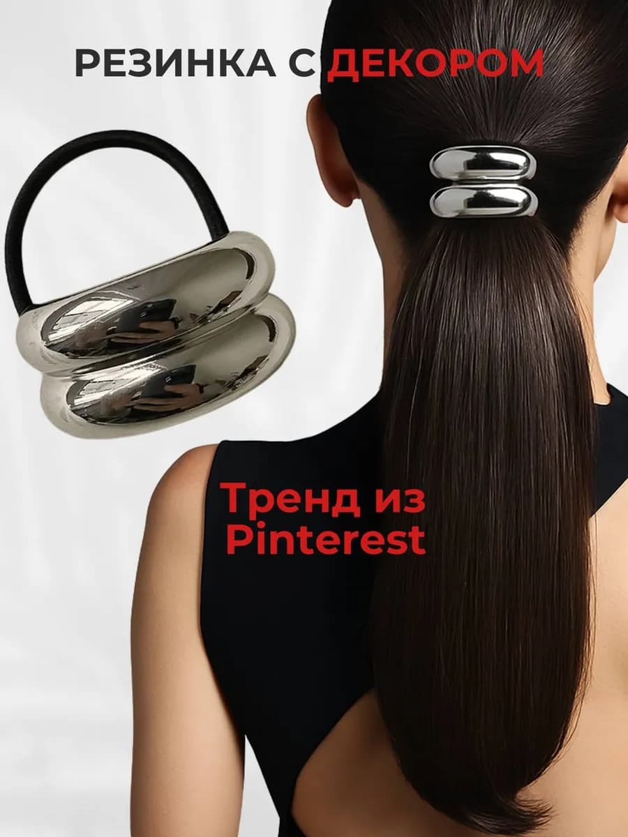 Резинка для волос заколка серебристая