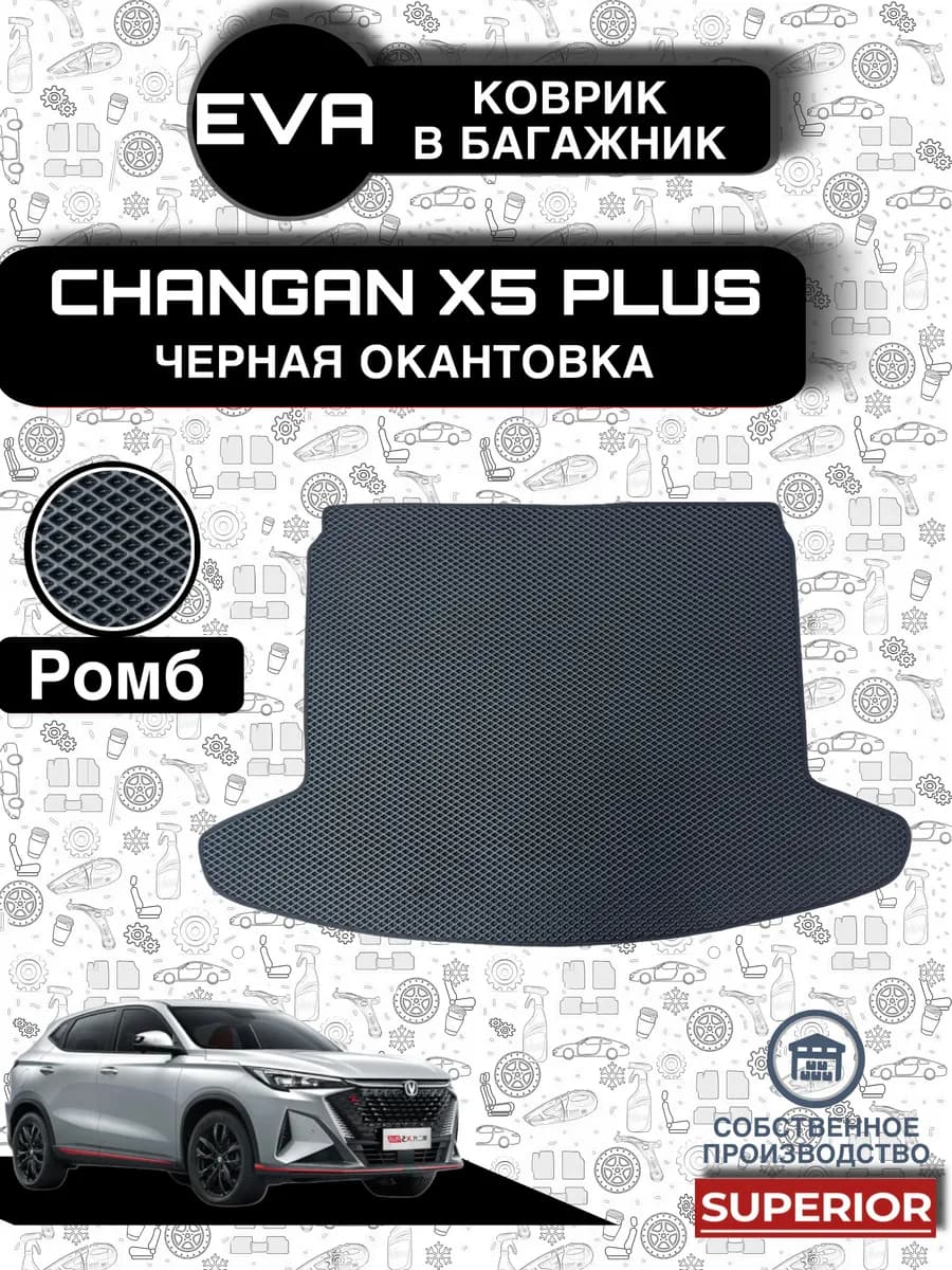 Коврик Багажника Changan X5 plus, CS35 MAX черный