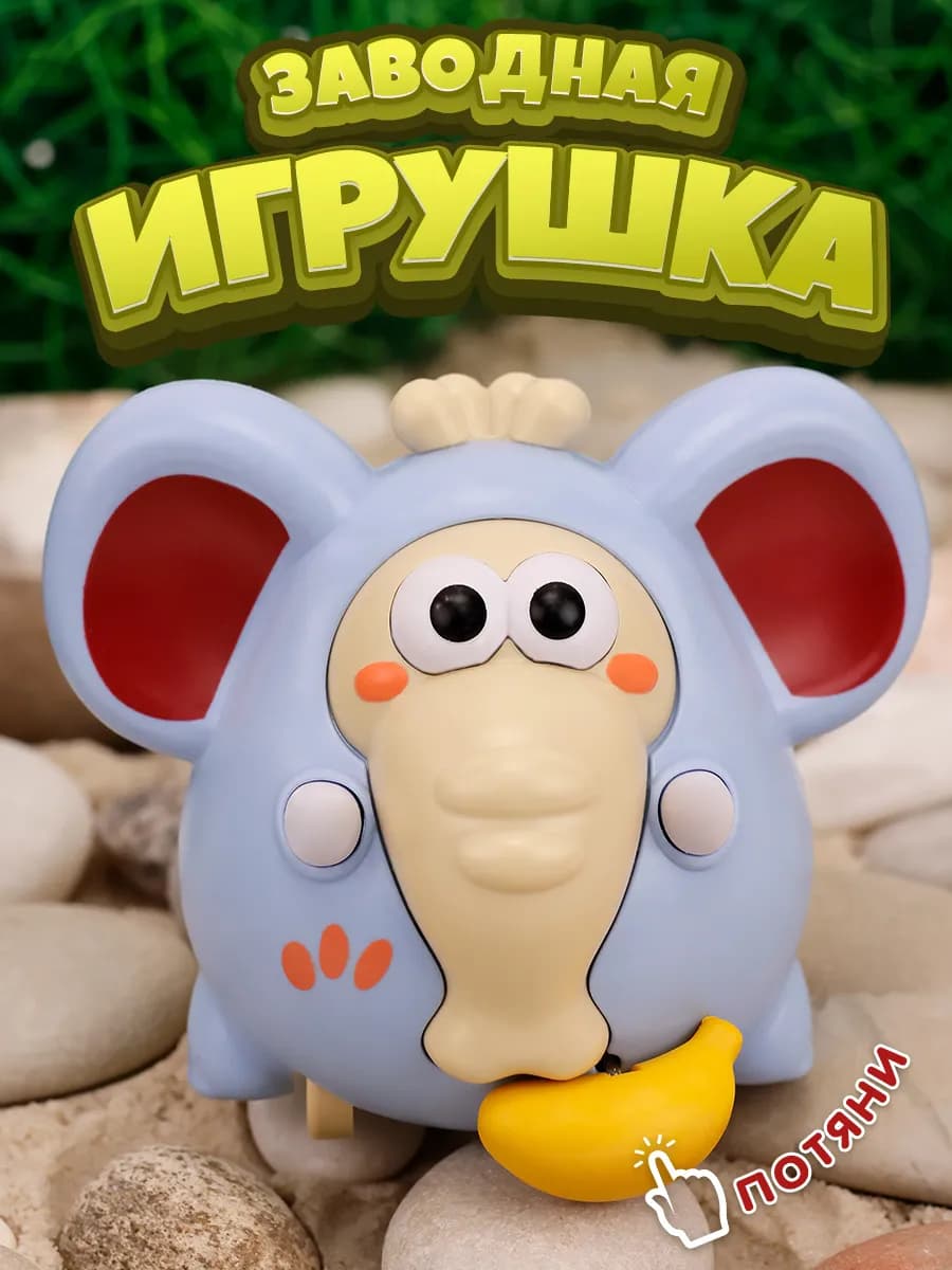 Заводная игрушка слон с бананом