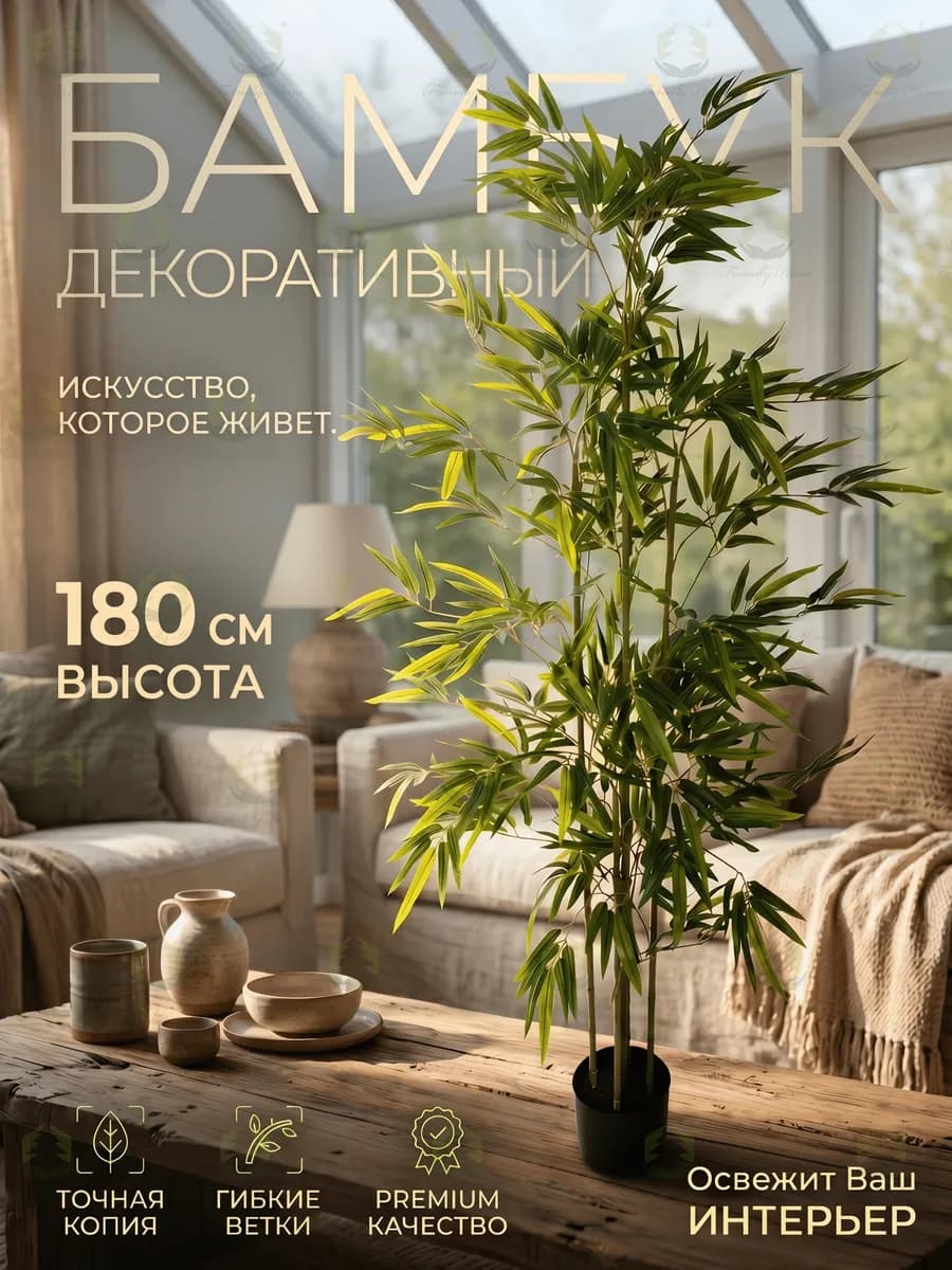 Искусственное растение декоративное дерево, Бамбук 180см