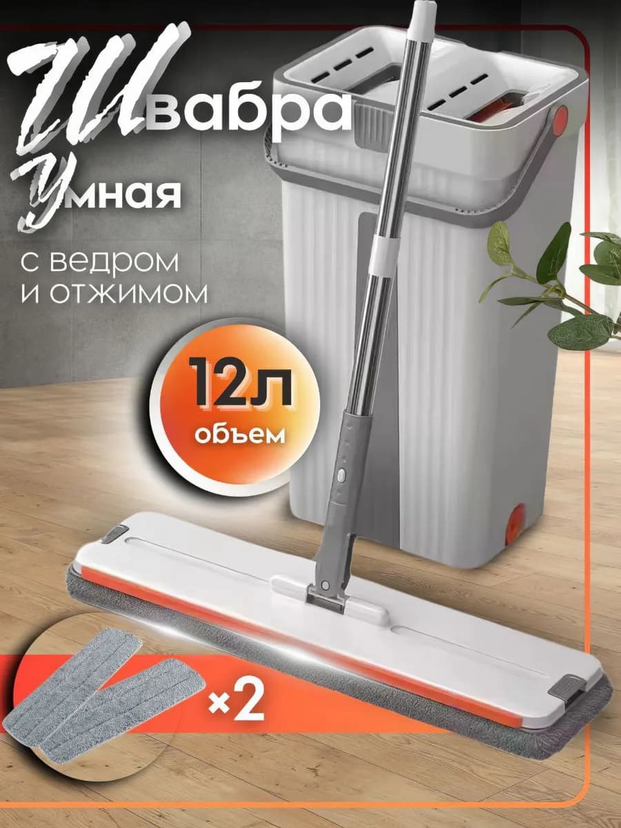 Швабра и ведро с отжимом для мытья пола