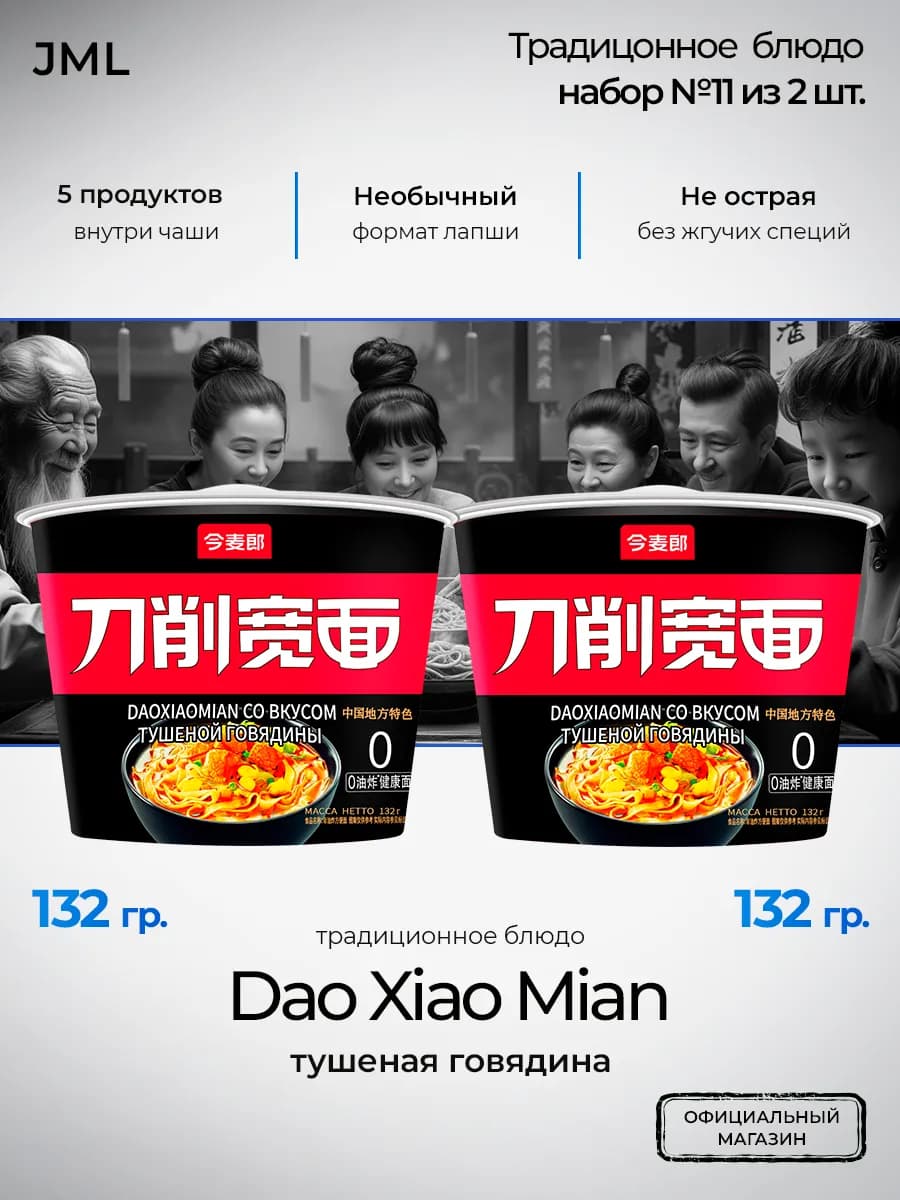Лапша б п DaoXiaoMian тушеная говядина 2 шт (Набор №11)