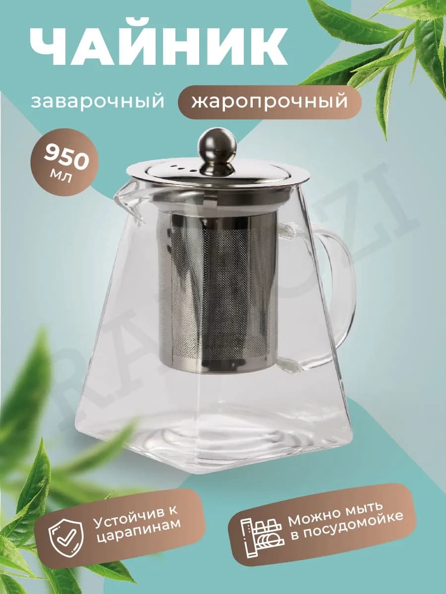 Чайник заварочный 950 мл