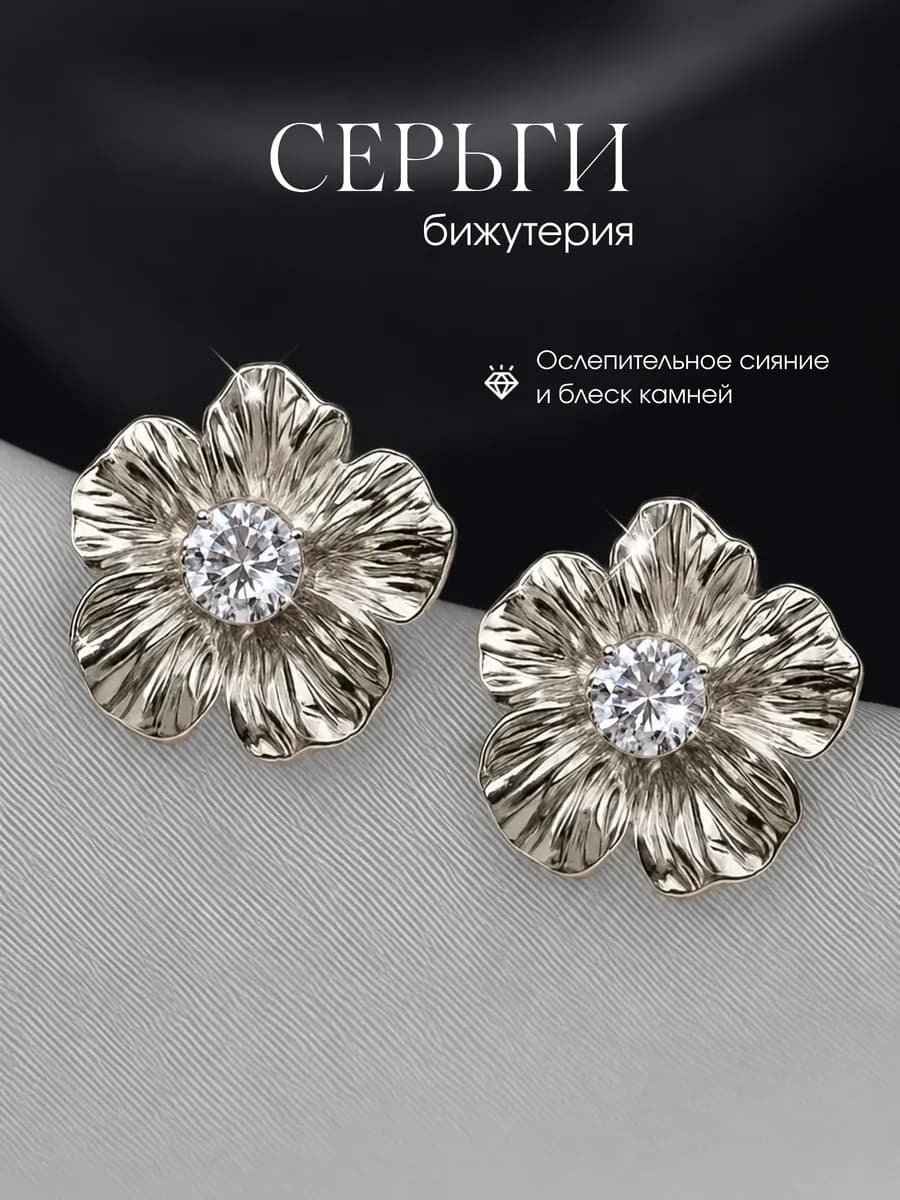 Серьги цветы крупные бижутерия серебристые