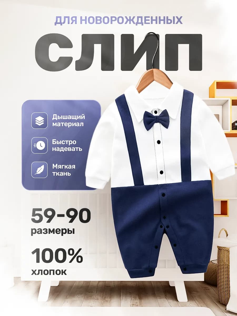 Слип костюм для новорожденных нательный смокинг комбинезон