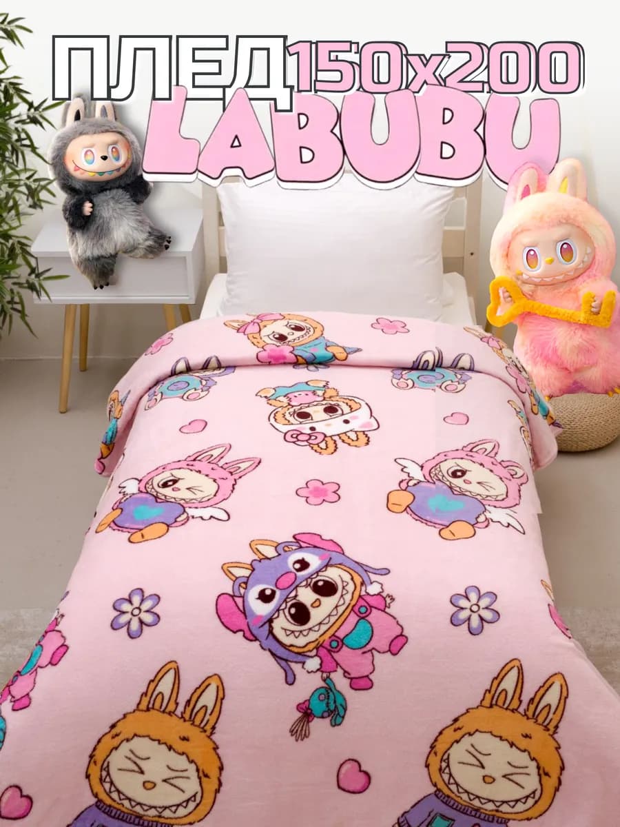 Плед 150х200 детский пушистый на кровать Лабубу