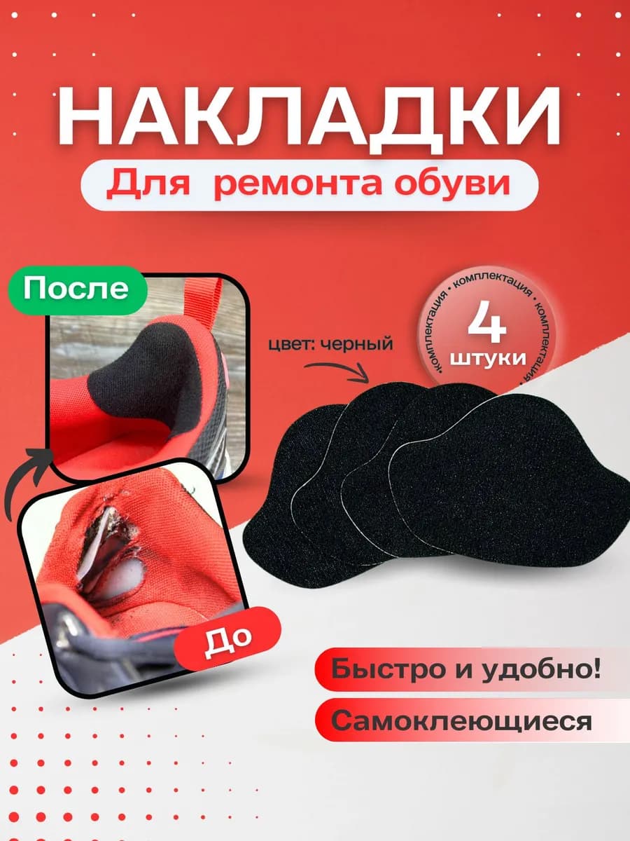 Накладки для ремонта задников обуви самоклеящиеся, черные