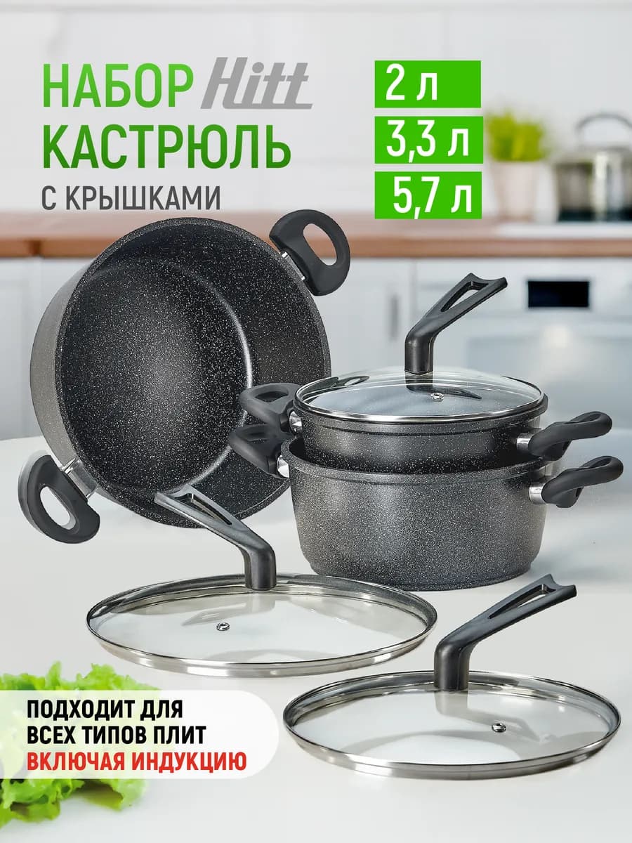 Набор кастрюль с крышками 2 л 3,3 л 5,7 л