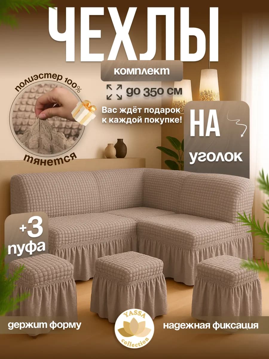 Универсальный чехол для кухонного уголка и трёх пуфов