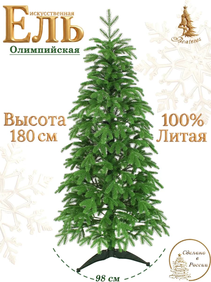 Елка искусственная литая Олимпийская 180 см