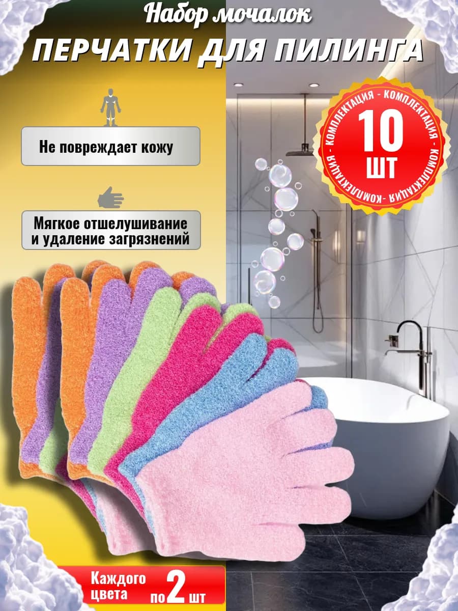 Мочалки - перчатки для душа, в наборе 10 шт