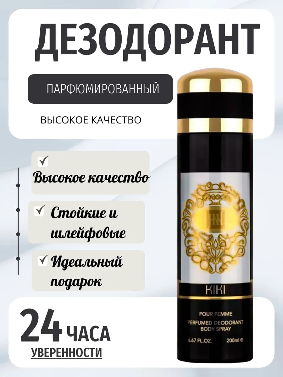 Дезодорант парфюмированный KIKI 200 мл