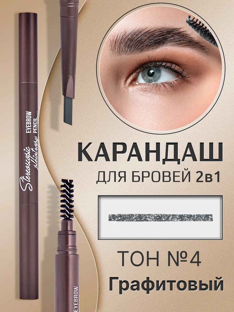 Карандаш для бровей автоматический тон №4 графитовый