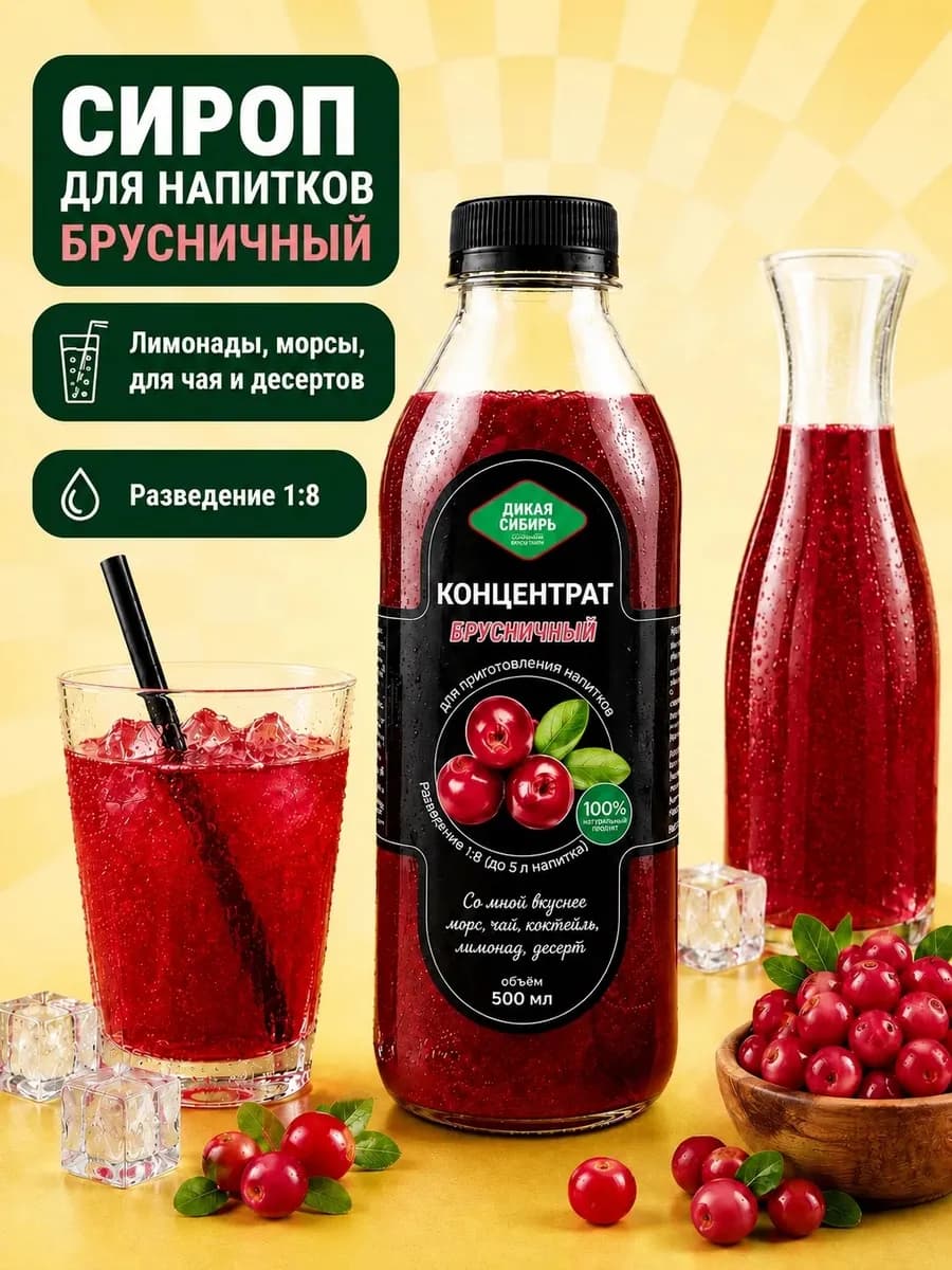 Сироп для коктейлей и лимонадов брусничный