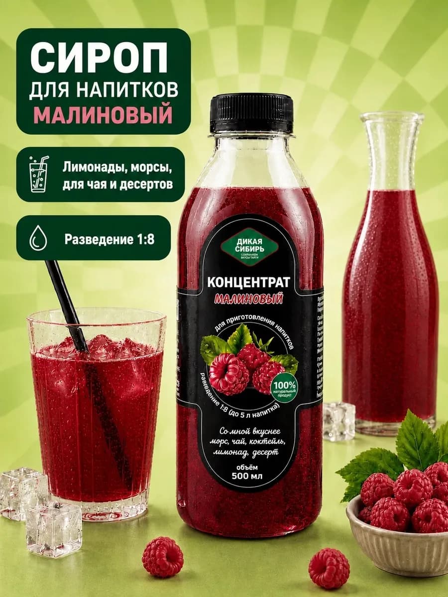 Сироп малиновый для коктейлей и лимонадов