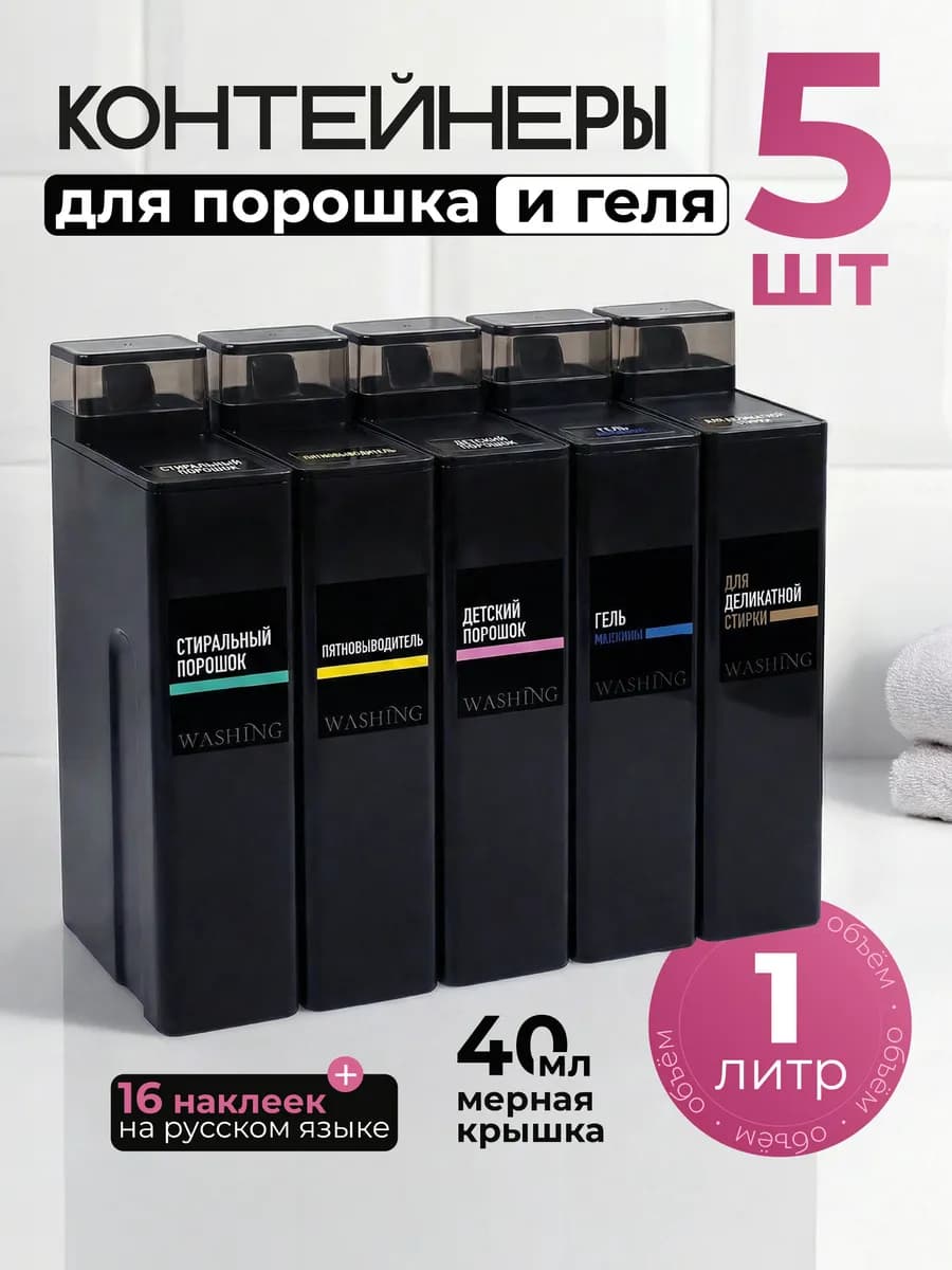 Контейнеры для порошка и геля 5 штук