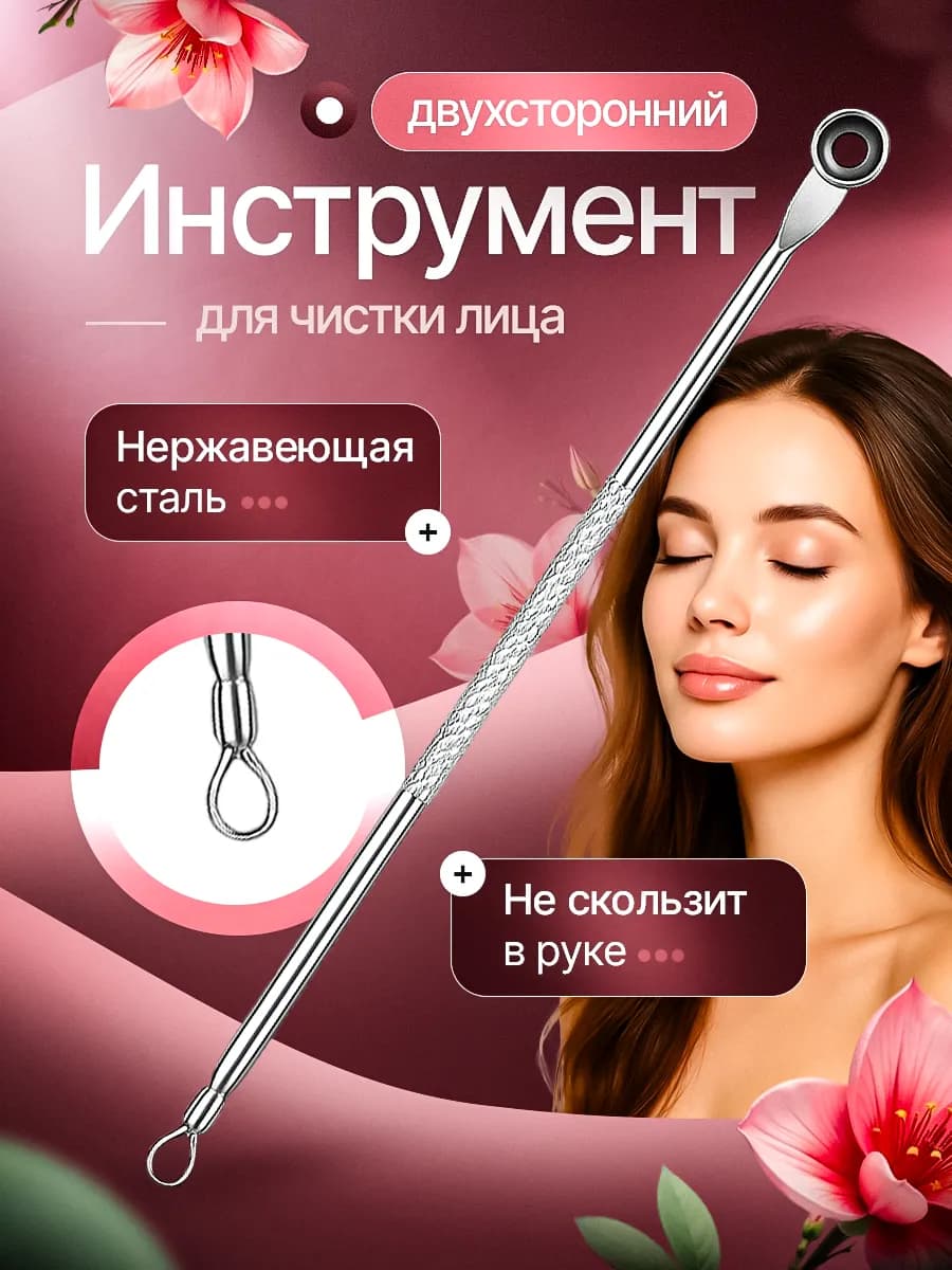 Инструмент косметический для чистки лица