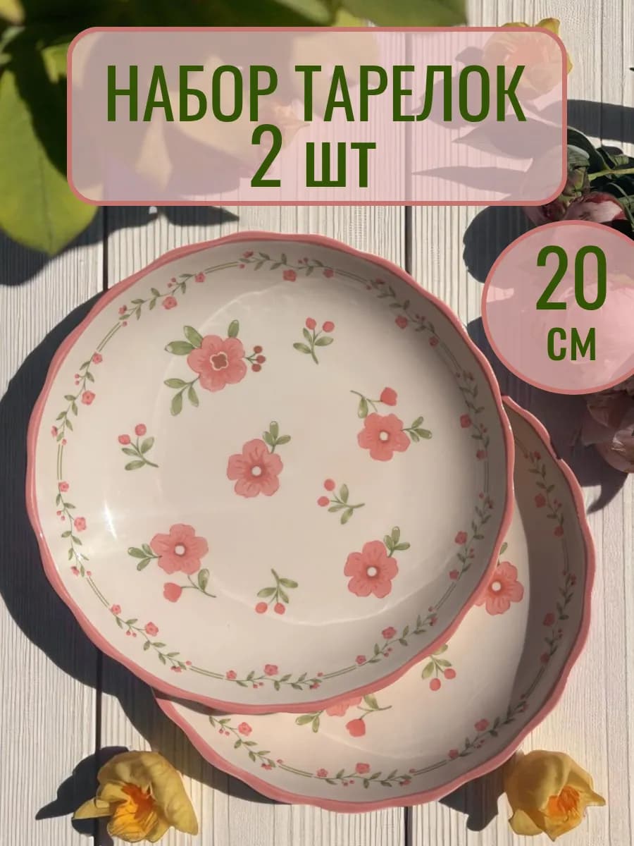 Набор тарелок сервировочных плоских 2 штуки 20 см