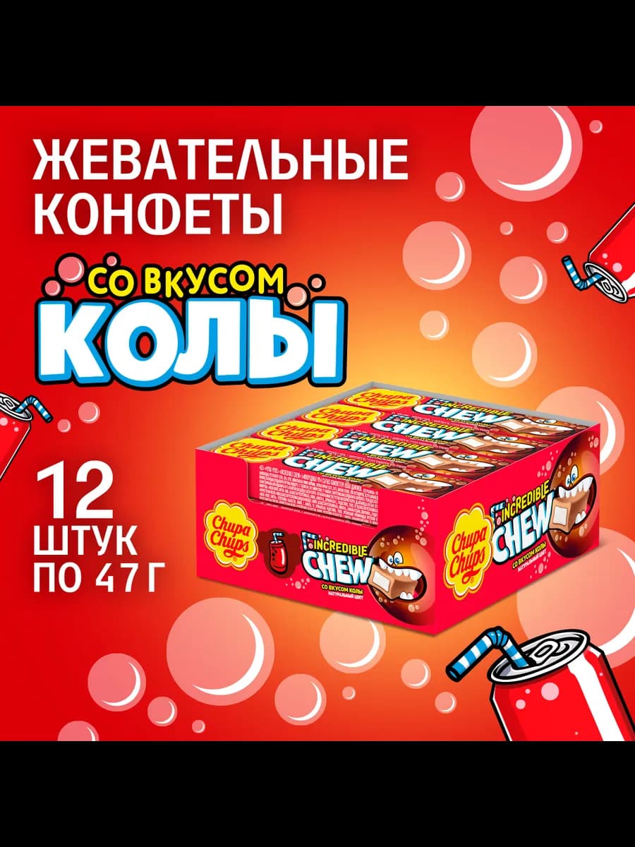 Жевательные конфеты Incredible Chew кола, 12 шт по 47г