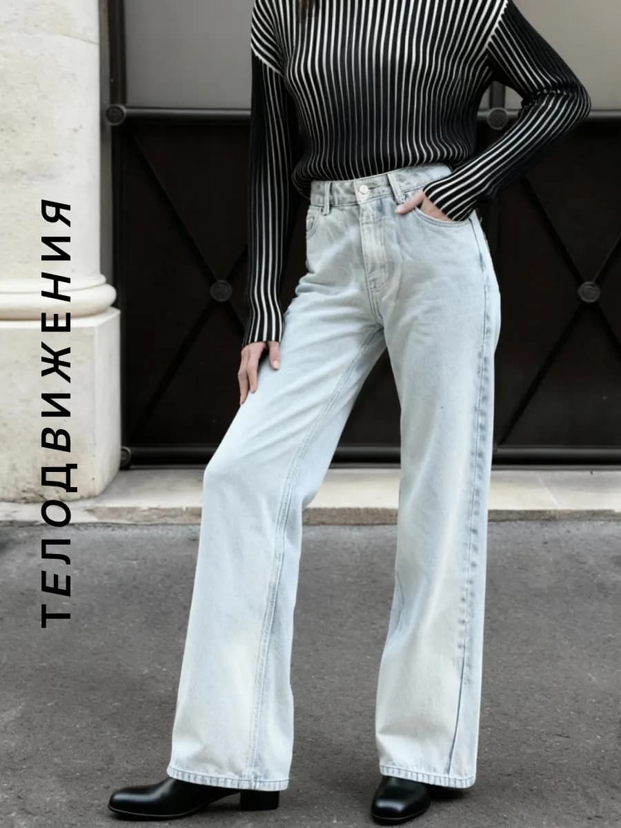 Джинсы широкие прямые трубы на высокой посадке