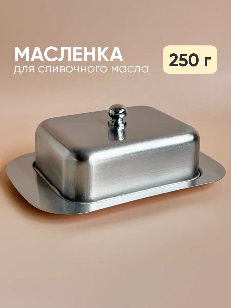 Масленка для сливочного масла металлическая