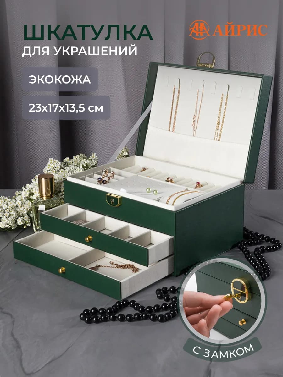 Шкатулка для украшений 23х17х13,5 см