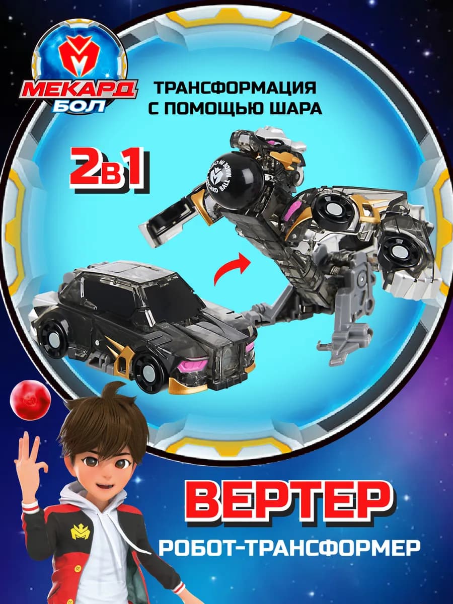 Робот трансформер мини Вертер