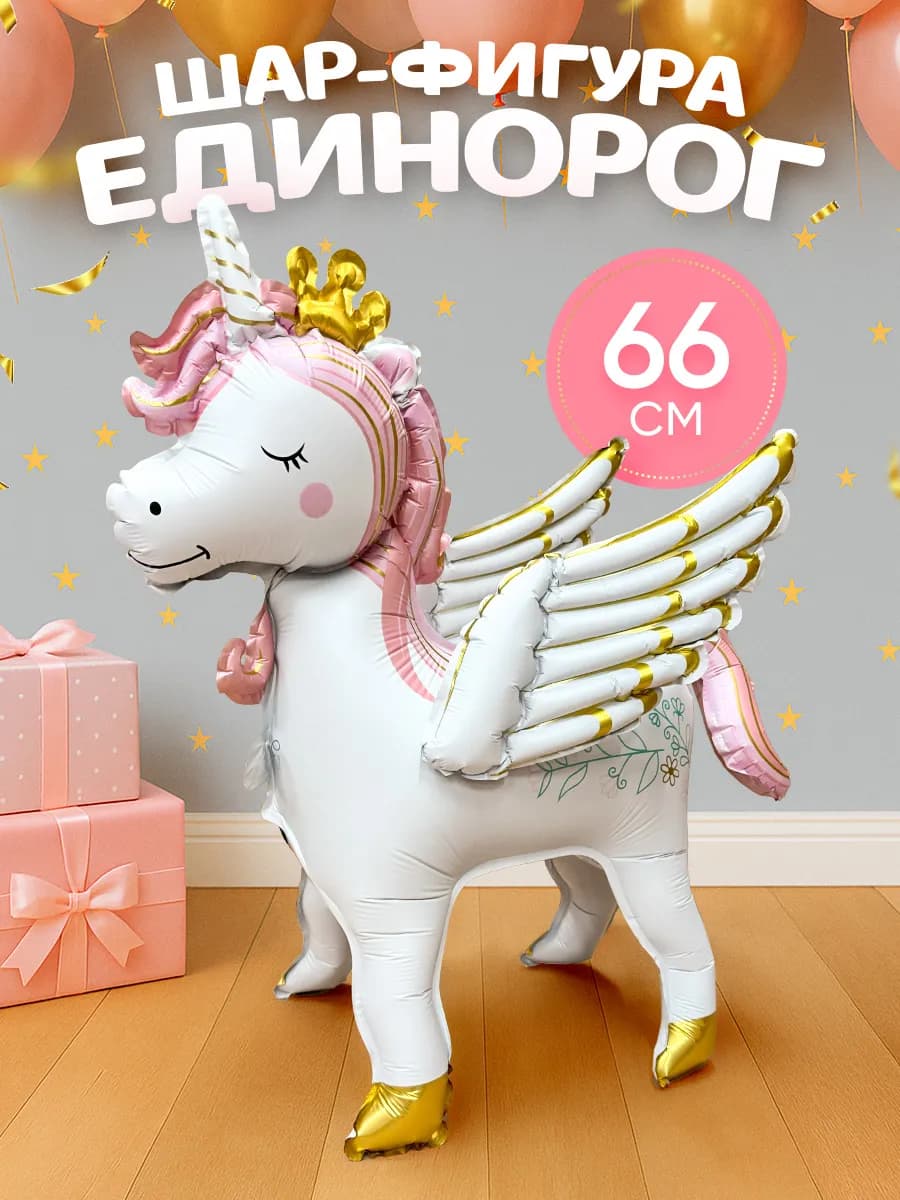 Шар Единорог фольгированный для девочки