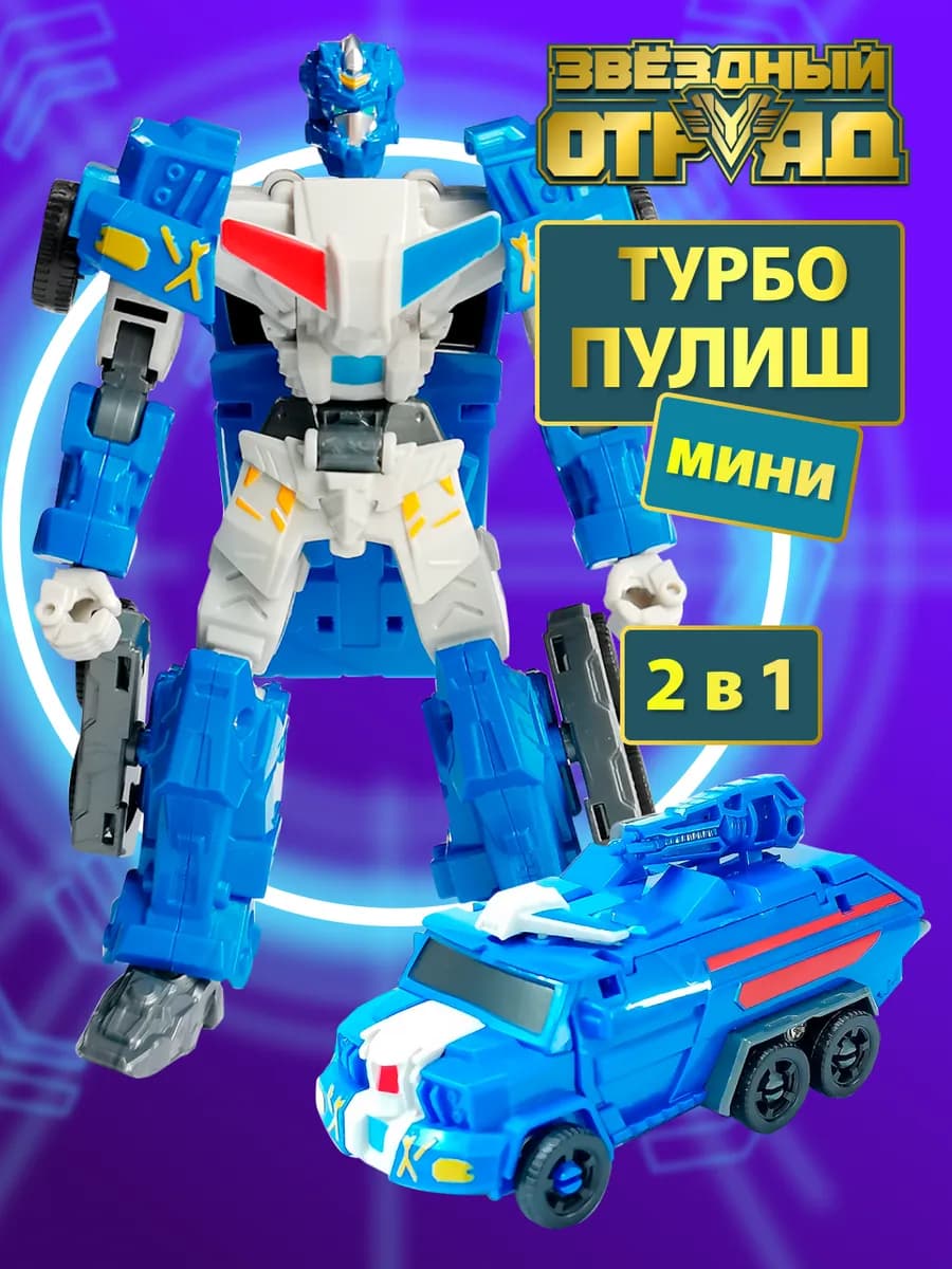 Робот трансформер игрушка Турбо-Пулиш мини