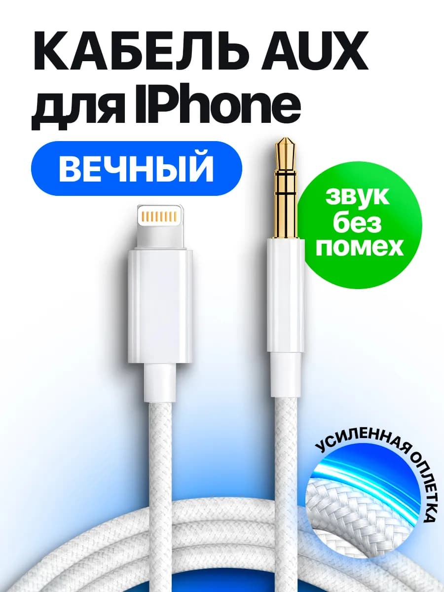 Кабель AUX Lightning для iPhone акустический в машину
