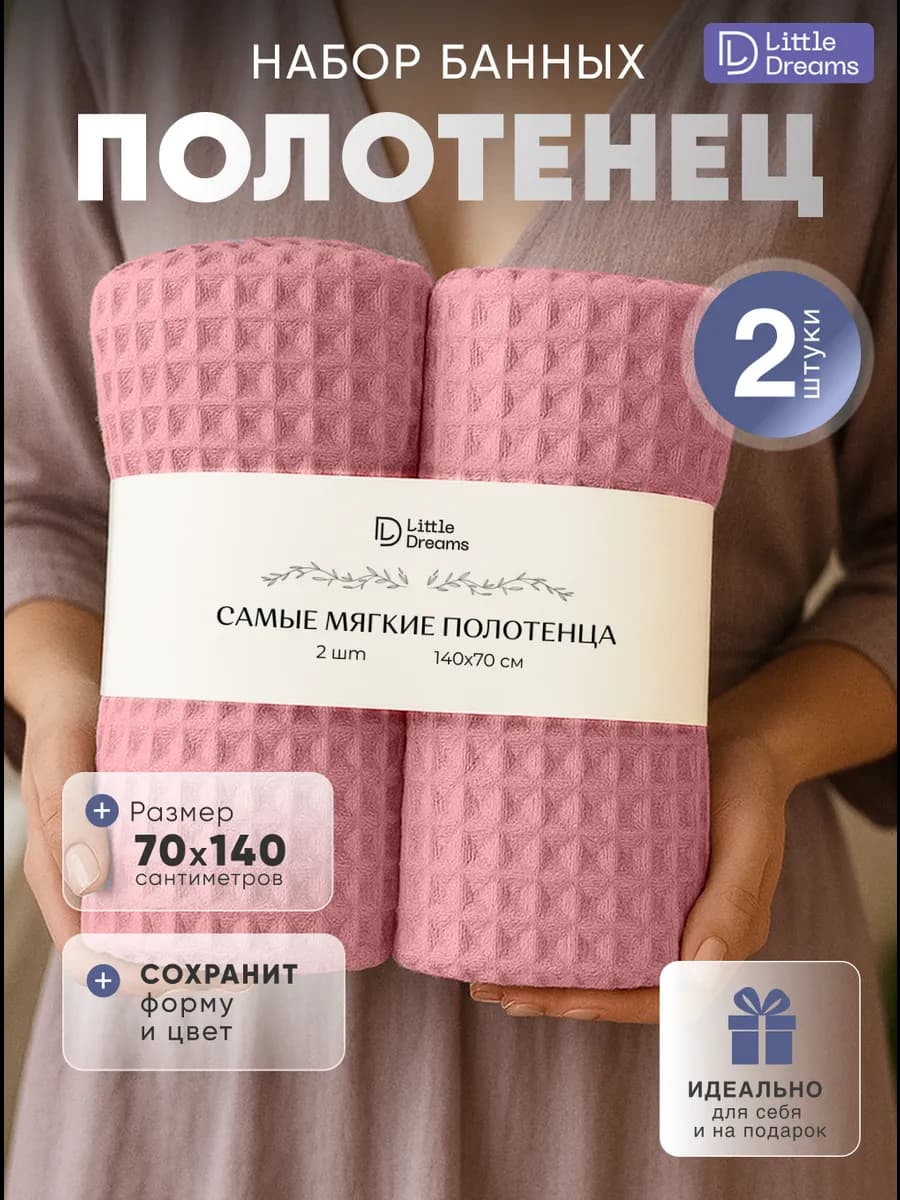 Полотенце банное вафельное 70х140, набор 2 шт Розовый