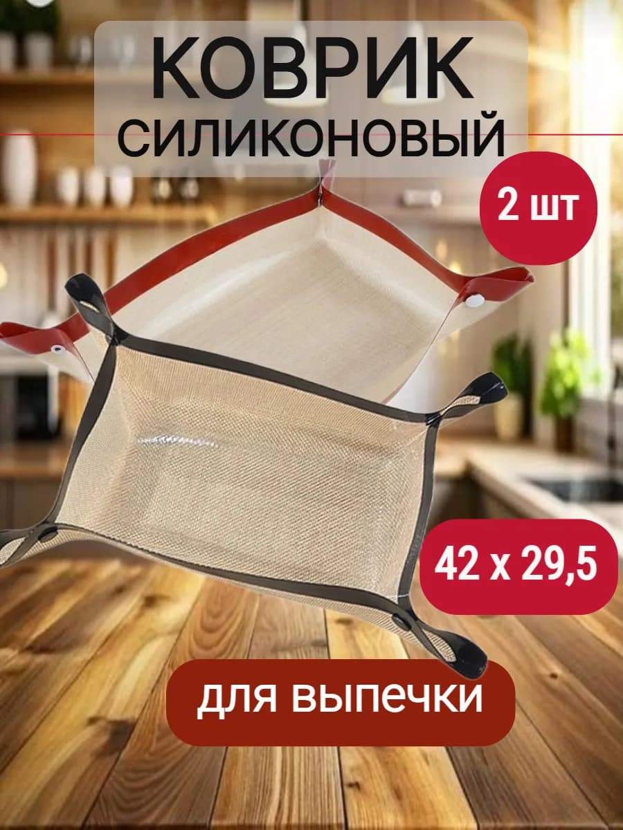 силиконовый коврик для выпечки набор