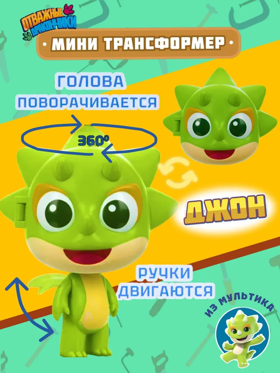 Игрушка трансформер мини Джон