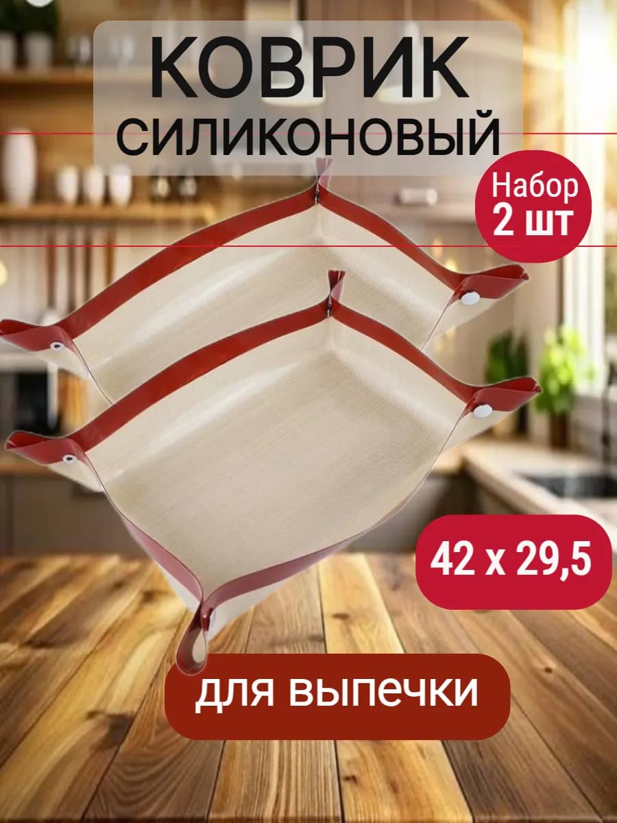 силиконовый коврик для выпечки набор