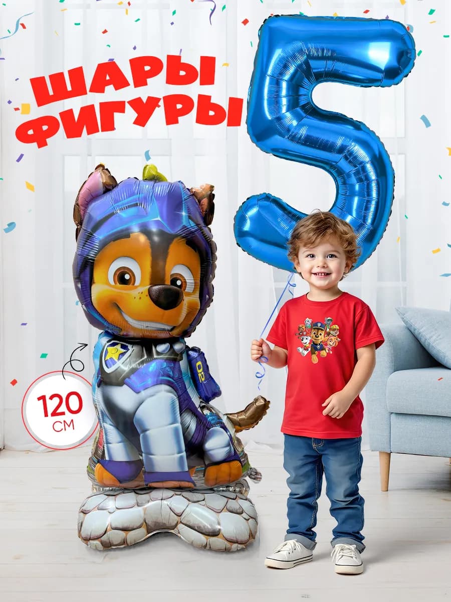 Шары Щенячий Патруль Цифра 5 лет